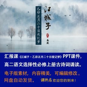 《江城子》PPT课件汇报课古诗词诵读高二语文上学期选择性必修上