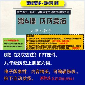 《戊戌变法》PPT课件8套初中八年级上册历史第六课课件PPT