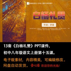 《白杨礼赞》PPT课件13套初中八年级上册语文第十五课教学课件ppt