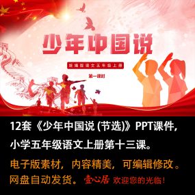 《少年中国说》PPT课件12套小学五年级上册语文第十三课教学课件