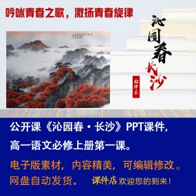 《沁园春·长沙》PPT课件公开课高一语文必修上册第1课教学课件