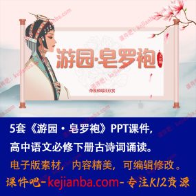 《游园·皂罗袍》PPT课件5套高一语文必修下册古诗词诵读教学课件