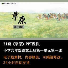 《草原》PPT课件31套小学六年级语文上册第一单元第一课课件