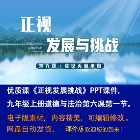 《正视发展挑战》PPT课件优质课初中九年级上册道法第六课第1节