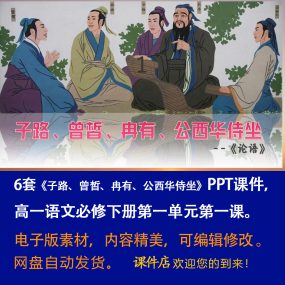 《子路、曾皙、冉有、公西华侍坐》PPT课件6套语文必修下册第一课