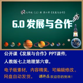 人教版《发展与合作》PPT课件公开课初中七年级上册地理第六章