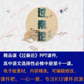 《过秦论》PPT课件精品课高二语文选择性必修中册第11课课堂教学