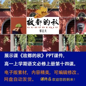 《故都的秋》PPT课件展示课高一语文上学期必修上册第14课教学