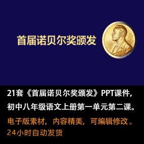 《首届诺贝尔奖颁发》PPT课件21套初中八年级语文上册第二课