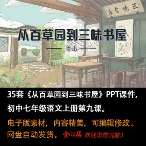 《从百草园到三味书屋》PPT课件35套七年级上册语文第九课PPT课件