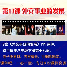 《外交事业的发展》PPT课件9套八年级下册历史第17课课堂教学