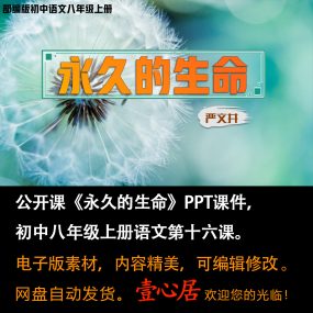 《永久的生命》PPT课件（含教案教学设计）八年级上册语文第16课