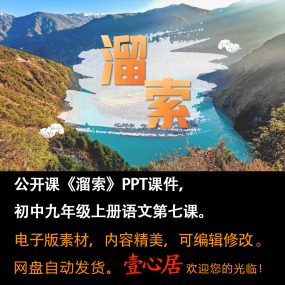 《溜索》PPT课件精品课初中九年级语文下册第7课语文教学课件