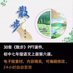 《散步》PPT课件30套七年级上册语文第六课同步教学课件