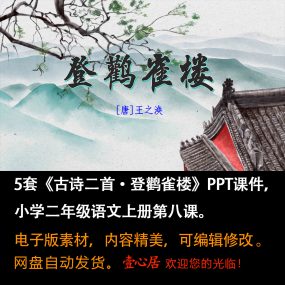 《古诗二首·登鹳雀楼》PPT课件5套小学二年级上册语文第八课