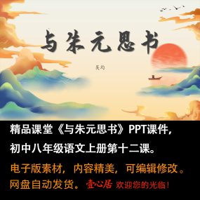 《与朱元思书》PPT课件精品课堂初中八年级上册语文第12课教学ppt