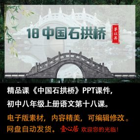 《中国石拱桥》PPT课件精品课初中八年级上册语文第18课精品课堂