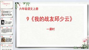 9《我的战友邱少云》第一课时（课件）2023-2024学年统编版语文六年级上册（13页）