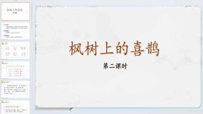 9《枫树上的喜鹊》第二课时（课件）2023-2024学年统编版二年级语文下册（26页）