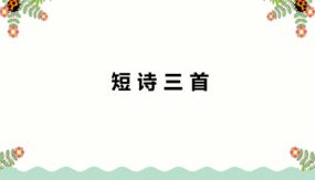 9短诗三首 课件（27张）语文四年级下册（部编版）