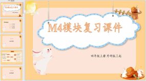 Module 4（复习课件）（42页）四年级英语上册（外研版三起）