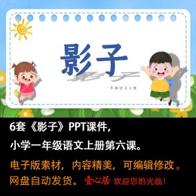 《影子》PPT课件6套小学一年级上册语文第六课教学课件ppt