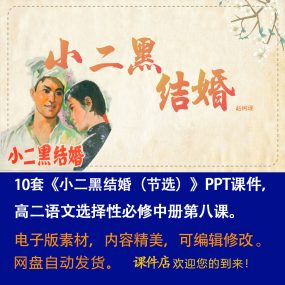 《小二黑结婚》PPT课件10套高二语文选择性必修中册第8课教学课件