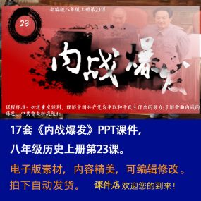 《内战爆发》PPT课件17套初中八年级上册历史第二十三课教学课件