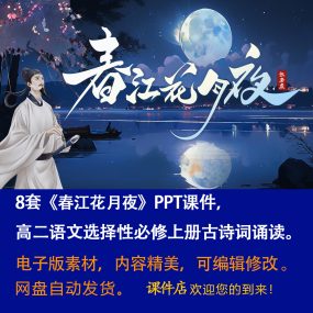 《春江花月夜》PPT课件8套古诗词诵读高二语文上学期选择性必修上