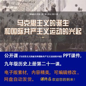 《马克思主义的诞生和国际共产主义运动的兴起》公开课九上历史21