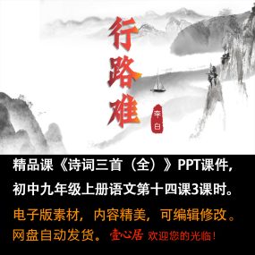 《诗词三首（全）》PPT课件精品课九年级上册语文第十四课共3课时