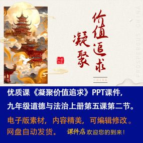 《凝聚价值追求》PPT课件优质课初中九年级上册道法第五课第2节