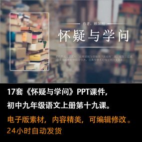 《怀疑与学问》PPT课件17套九年级语文上册第十九课PPT