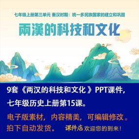 《 两汉的科技和文化》PPT课件9套初中七年级上册历史第十五课