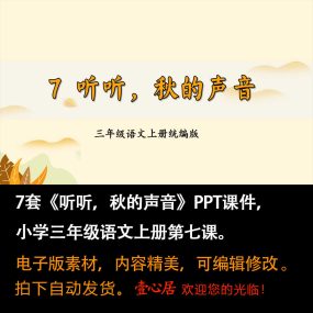 《听听，秋的声音》PPT课件7套小学三年级上册语文第七课教学课件