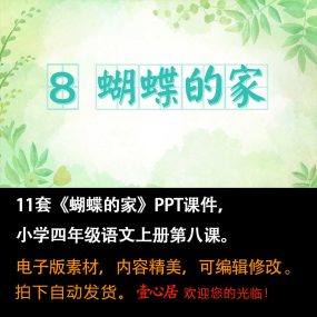 《蝴蝶的家》PPT课件11套小学四年级上册语文第八课教学课件ppt