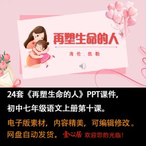 《再塑生命的人》PPT课件24套七年级上册语文第十课PPT教学课件