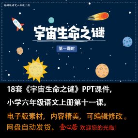 《宇宙生命之谜》PPT课件18套六年级上册语文第九课教学课件ppt