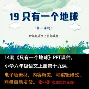 《只有一个地球》PPT课件14套小学六年级上册语文第十九课