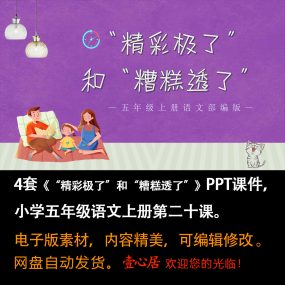 《 “精彩极了”和“糟糕透了”》PPT课件4套五年级上册语文20课