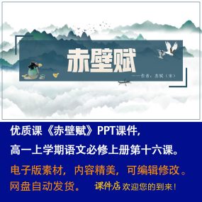 《赤壁赋》PPT课件优质课高一语文上学期必修上册第16课教学课件