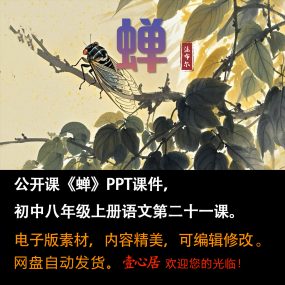 《蝉》PPT课件公开课初中八年级上册语文第21课精品课堂教学课件