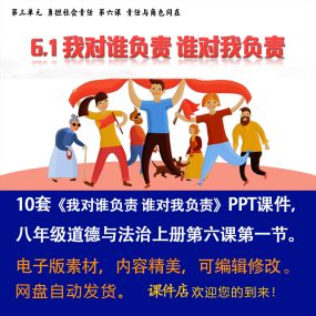 《我对谁负责谁对我负责》PPT课件10套八年级上册道法第六课第1节