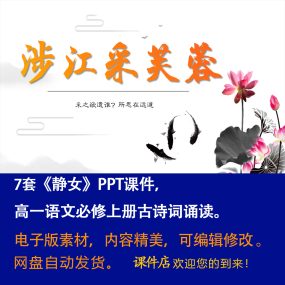 《涉江采芙蓉》PPT课件7套高一语文必修上册古诗词含群文联读课件