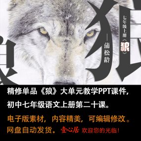 《狼》PPT课件精修单品初中七年级上册语文第二十课大单元教学