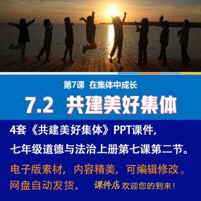 《共建美好集体》PPT课件4套初中七年级上册道法第七课第二节课件