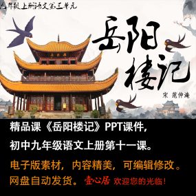 《岳阳楼记》PPT课件精品课九年级语文上册第11课PPT课件