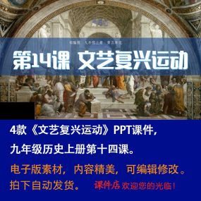 《文艺复兴运动》PPT课件4套初中九年级上册历史第十四课教学课件