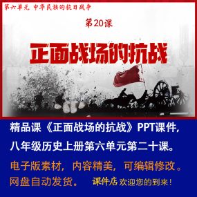 《正面战场的抗战》PPT课件精品课堂初中八年级上册历史第20课