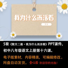 《我为什么而活着》PPT课件5套初中八年级上册语文第16课教学课件